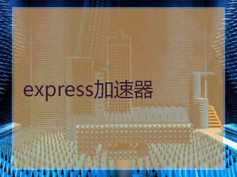 express加速器