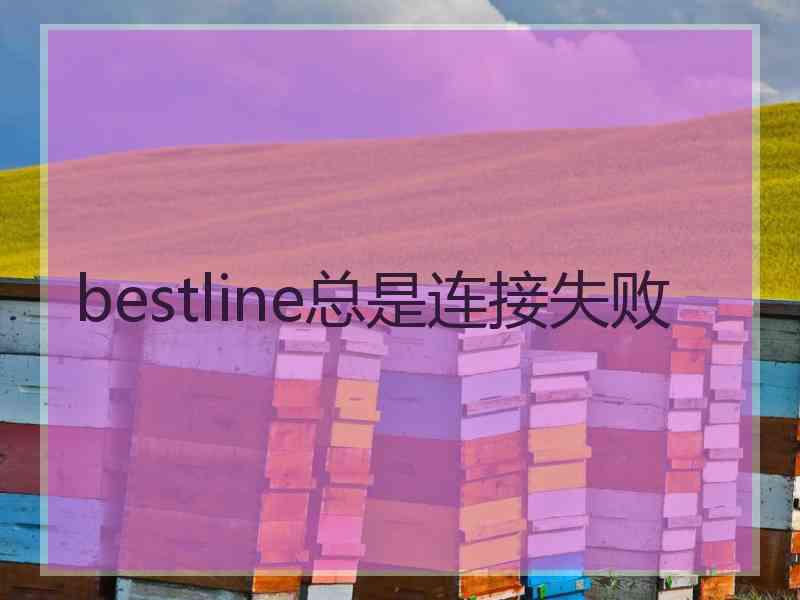 bestline总是连接失败