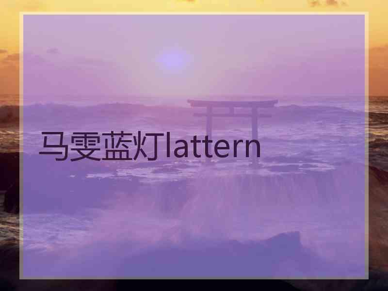 马雯蓝灯lattern