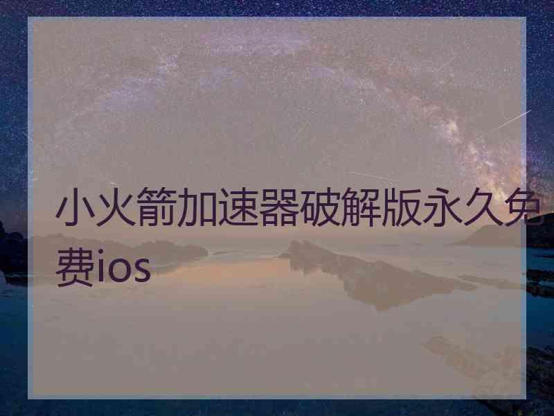 小火箭加速器破解版永久免费ios