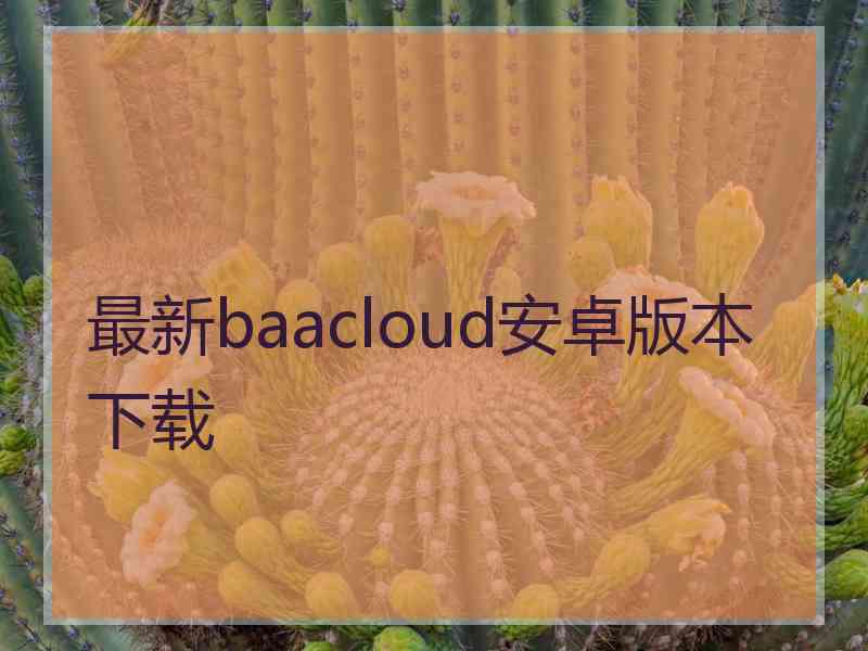 最新baacloud安卓版本下载