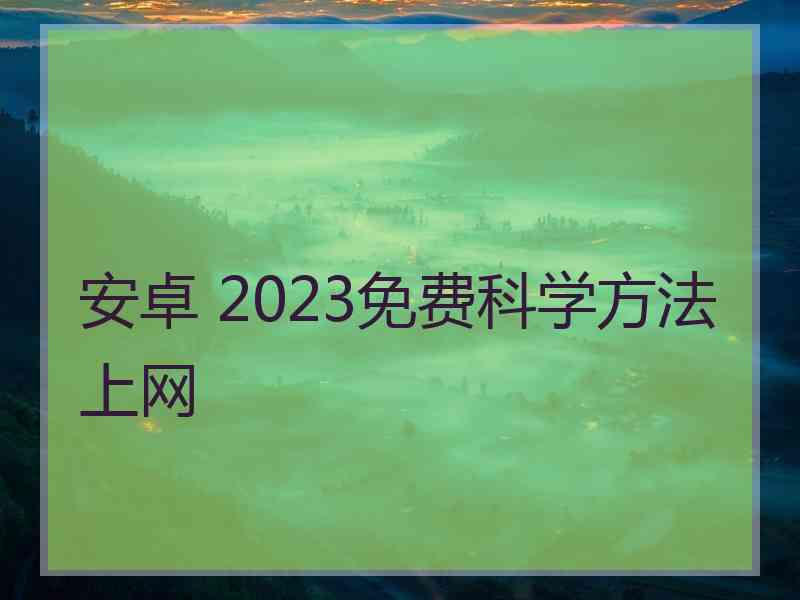 安卓 2023免费科学方法上网