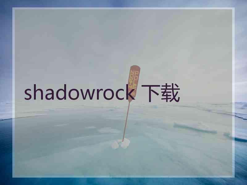 shadowrock 下载