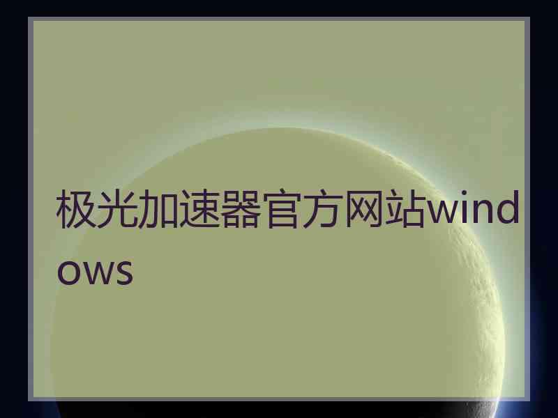 极光加速器官方网站windows