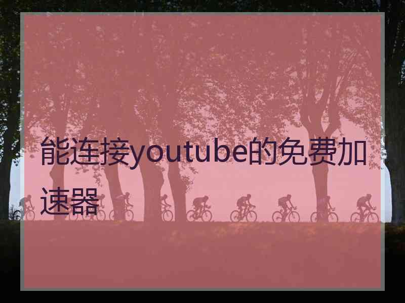 能连接youtube的免费加速器