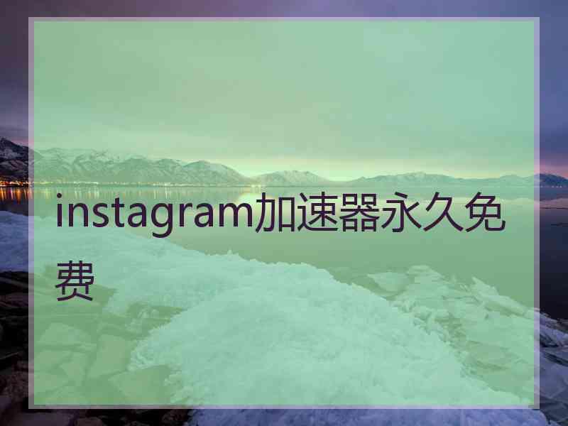 instagram加速器永久免费