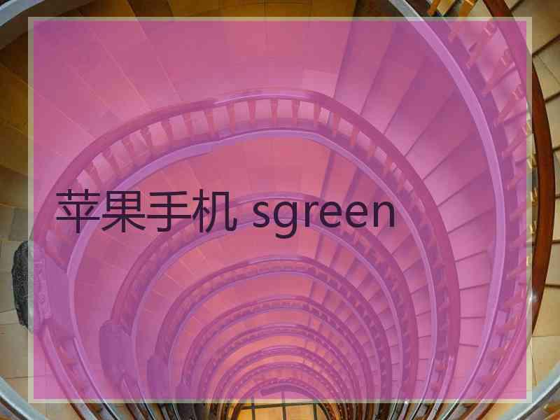 苹果手机 sgreen