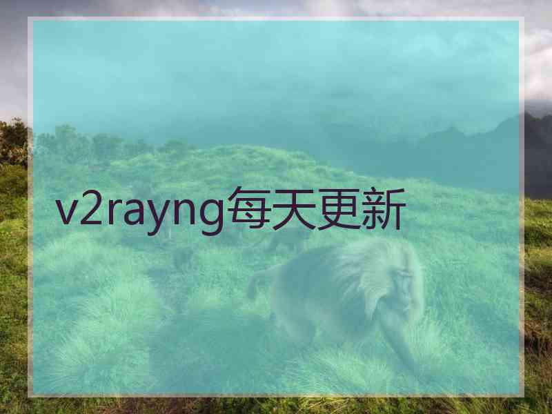 v2rayng每天更新