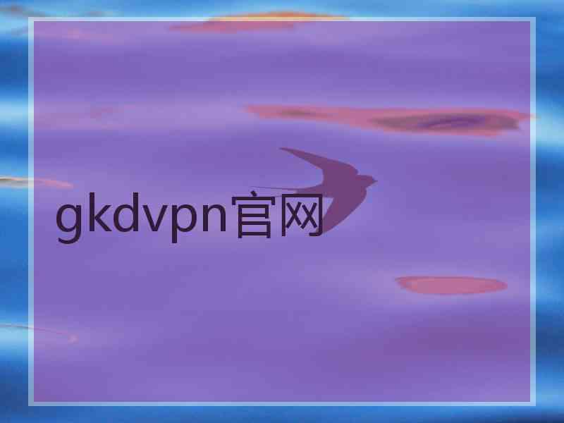 gkdvpn官网