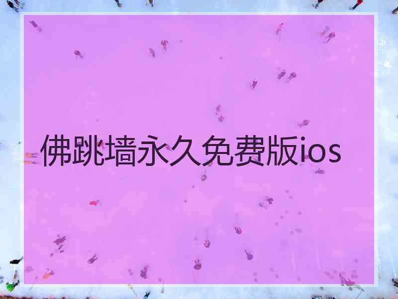 佛跳墙永久免费版ios