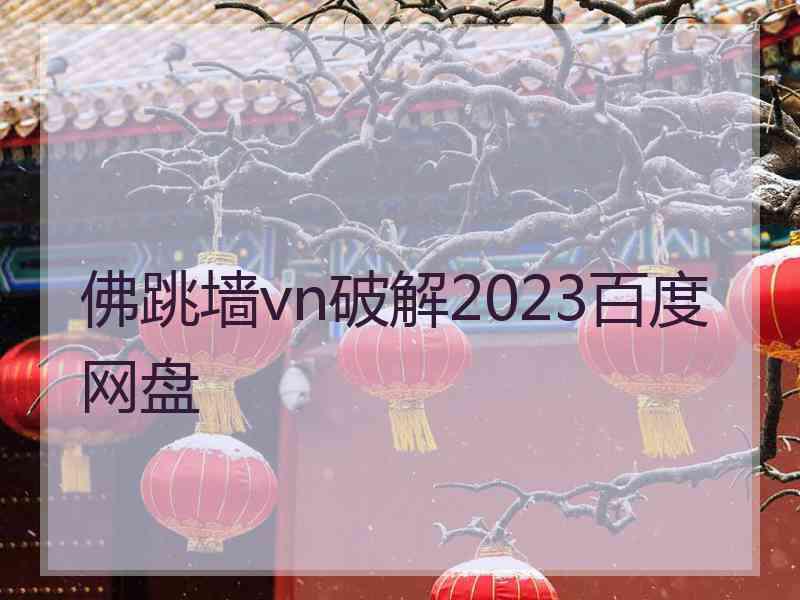 佛跳墙vn破解2023百度网盘