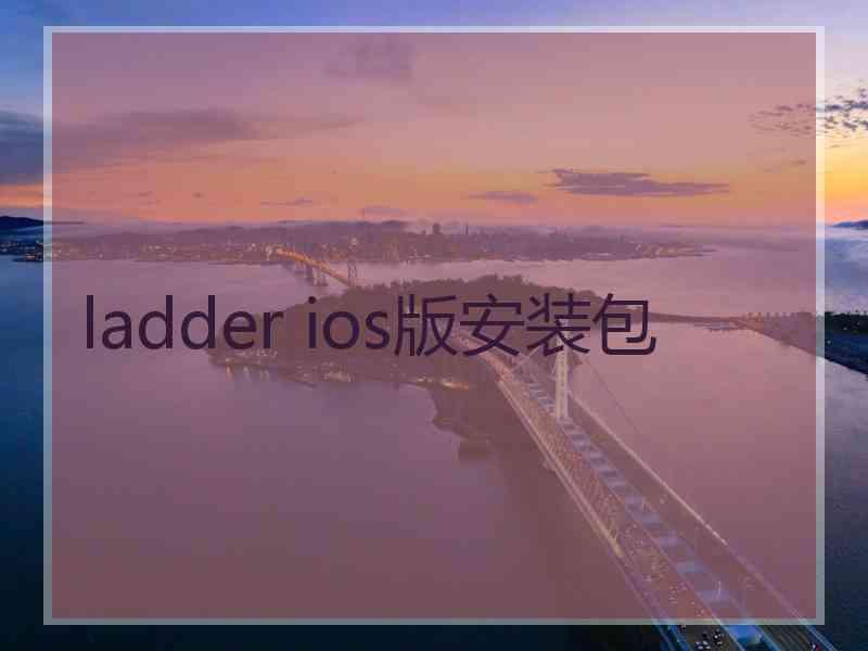 ladder ios版安装包