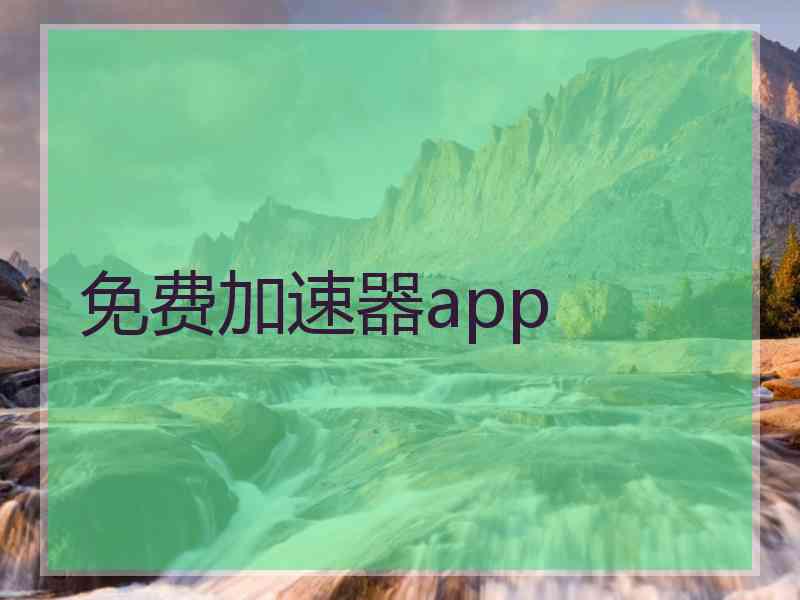 免费加速器app