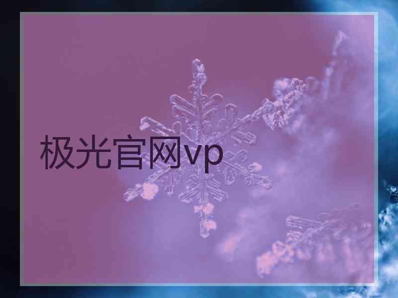 极光官网vp