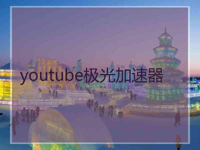 youtube极光加速器