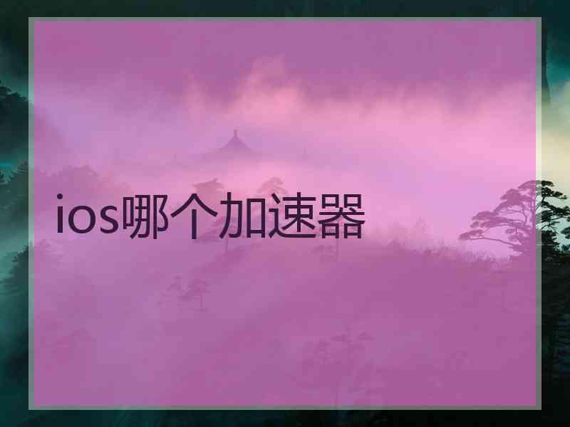 ios哪个加速器