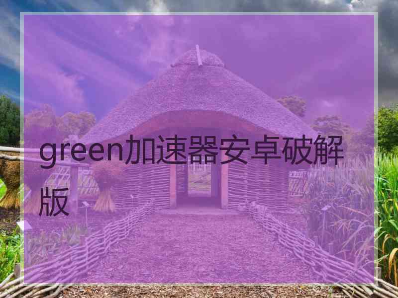 green加速器安卓破解版