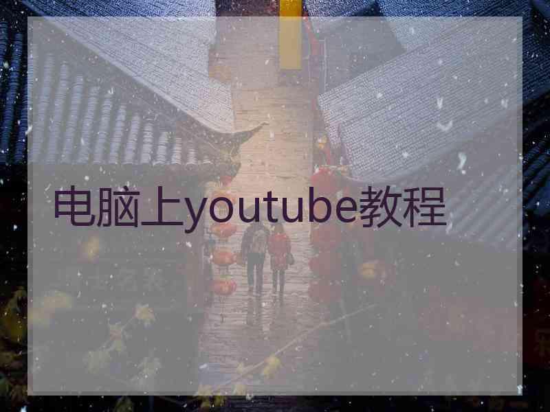 电脑上youtube教程