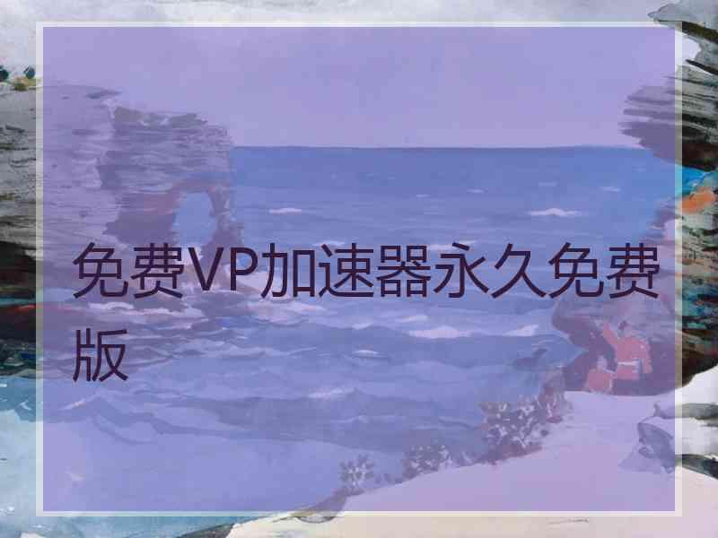 免费VP加速器永久免费版