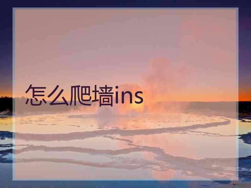 怎么爬墙ins