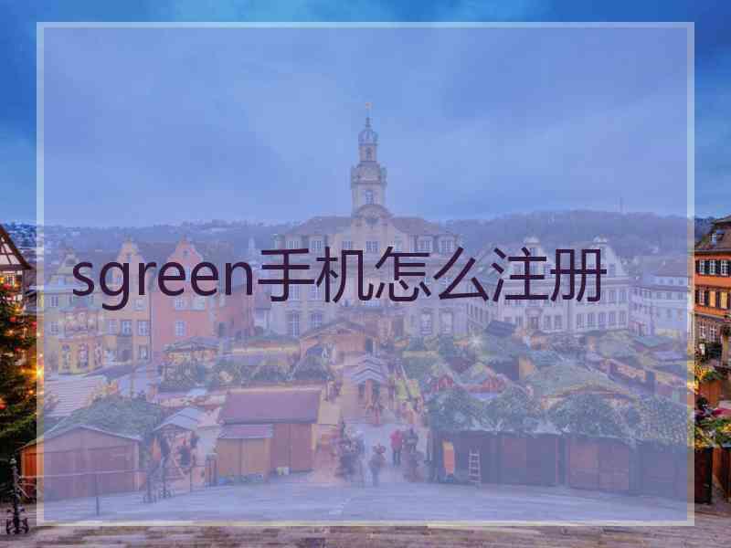 sgreen手机怎么注册