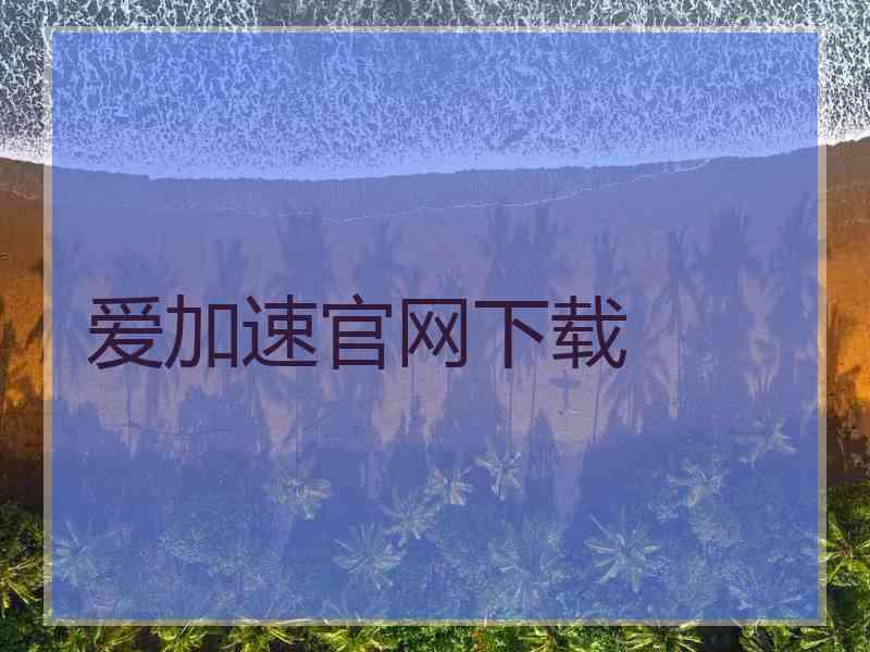 爱加速官网下载