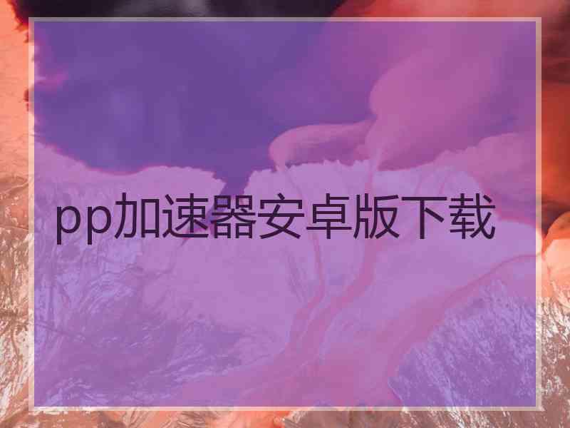 pp加速器安卓版下载