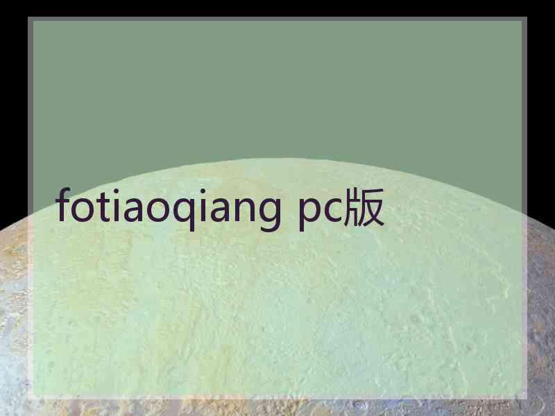 fotiaoqiang pc版