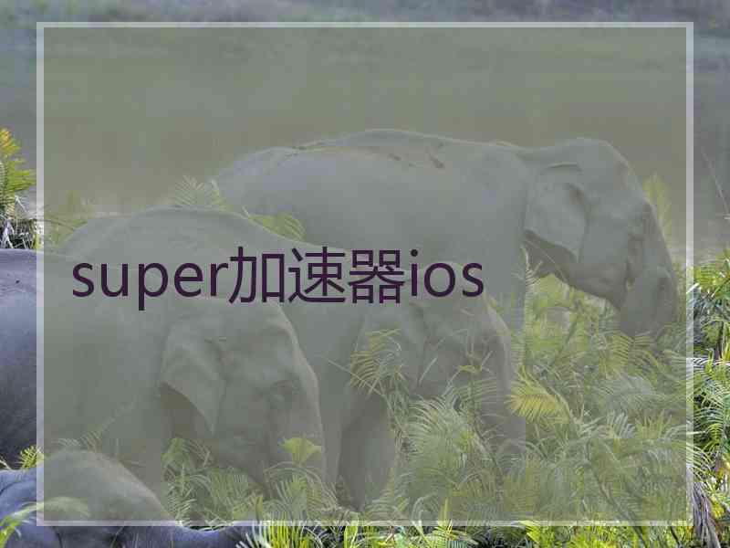 super加速器ios