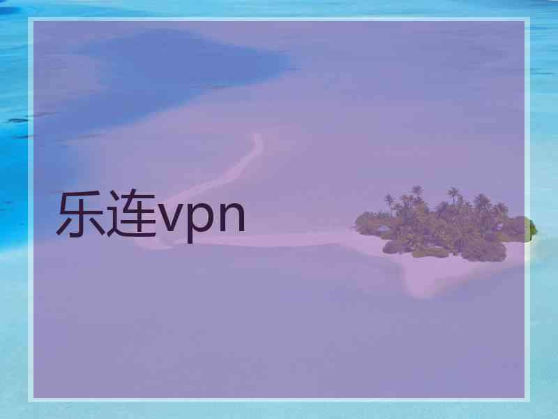 乐连vpn