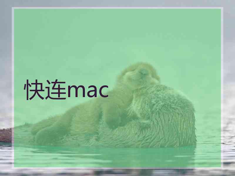 快连mac