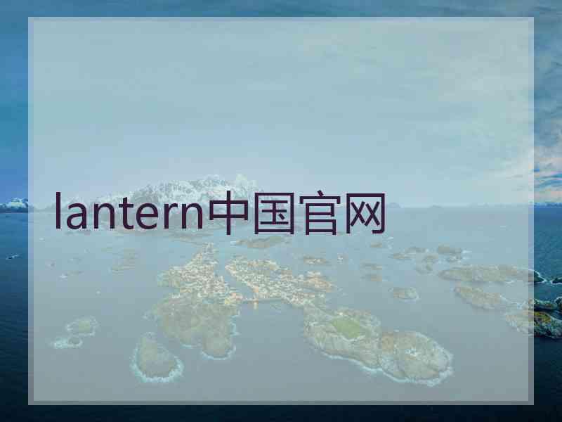 lantern中国官网