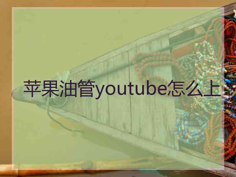 苹果油管youtube怎么上