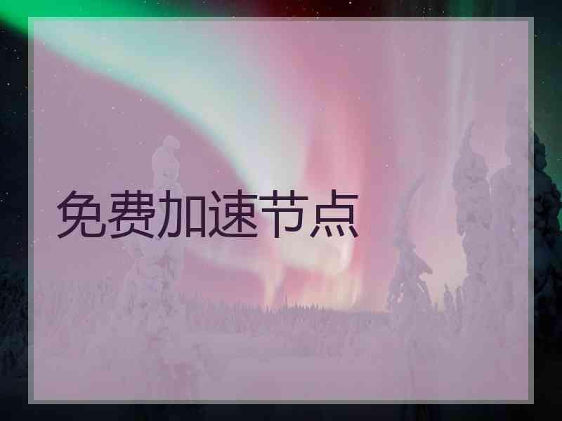 免费加速节点