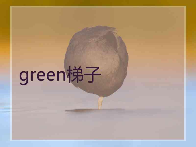 green梯子