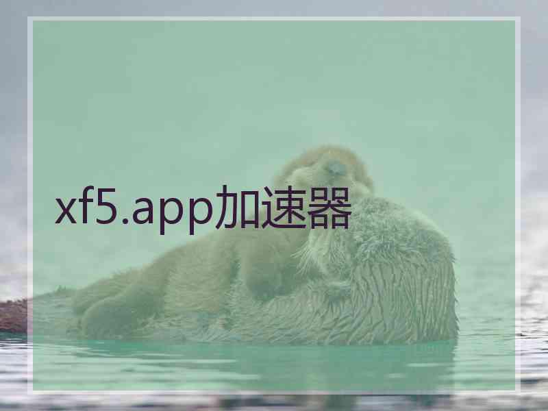 xf5.app加速器