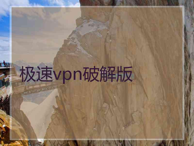 极速vpn破解版