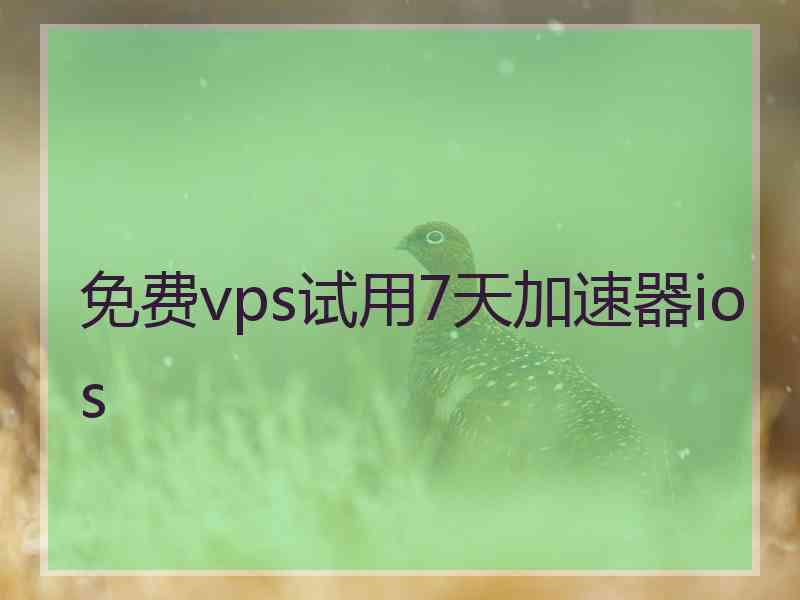 免费vps试用7天加速器ios