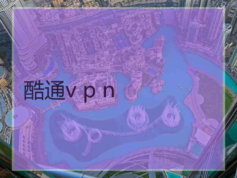 酷通v p n