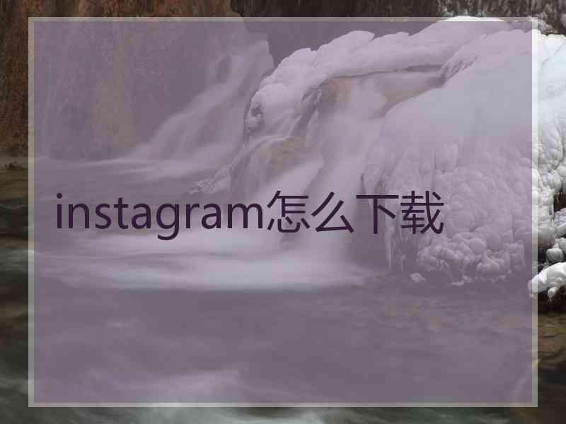 instagram怎么下载