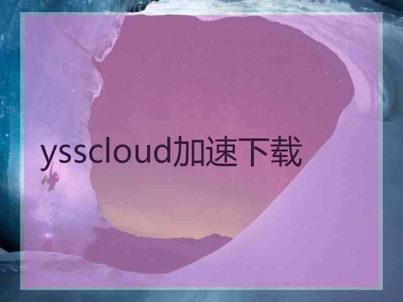 ysscloud加速下载