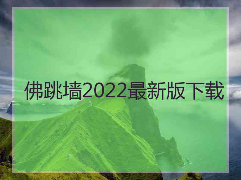 佛跳墙2022最新版下载