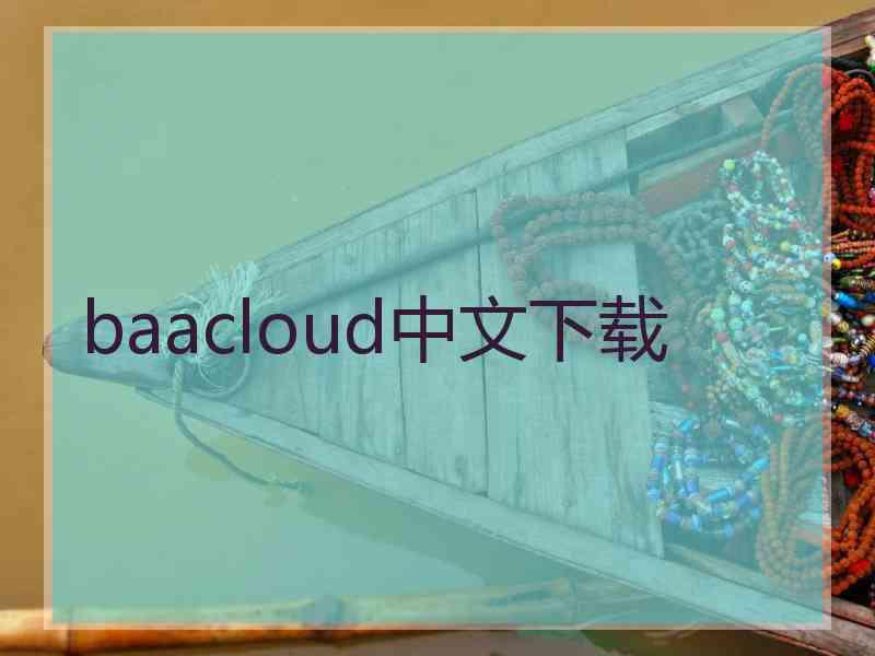 baacloud中文下载