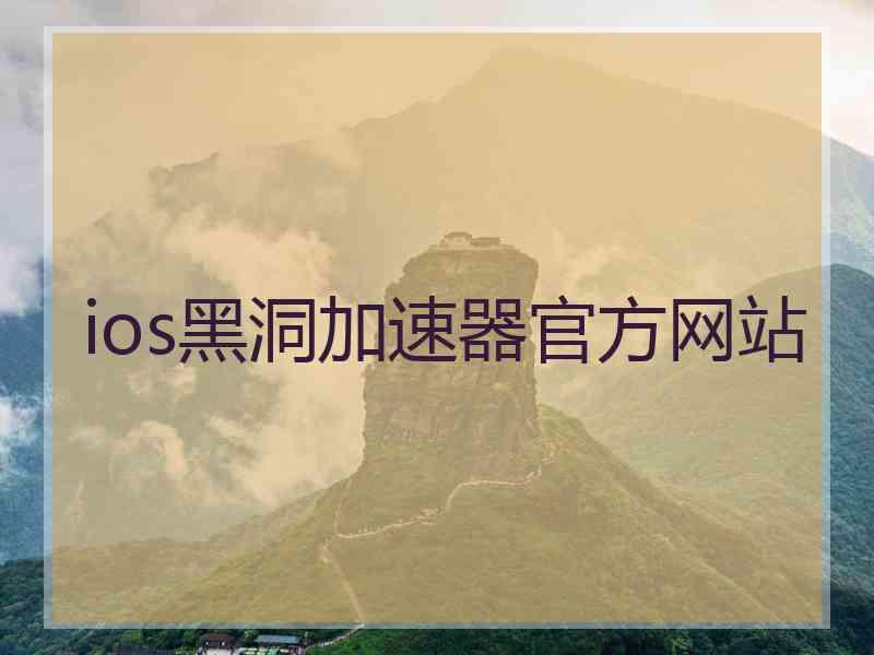 ios黑洞加速器官方网站