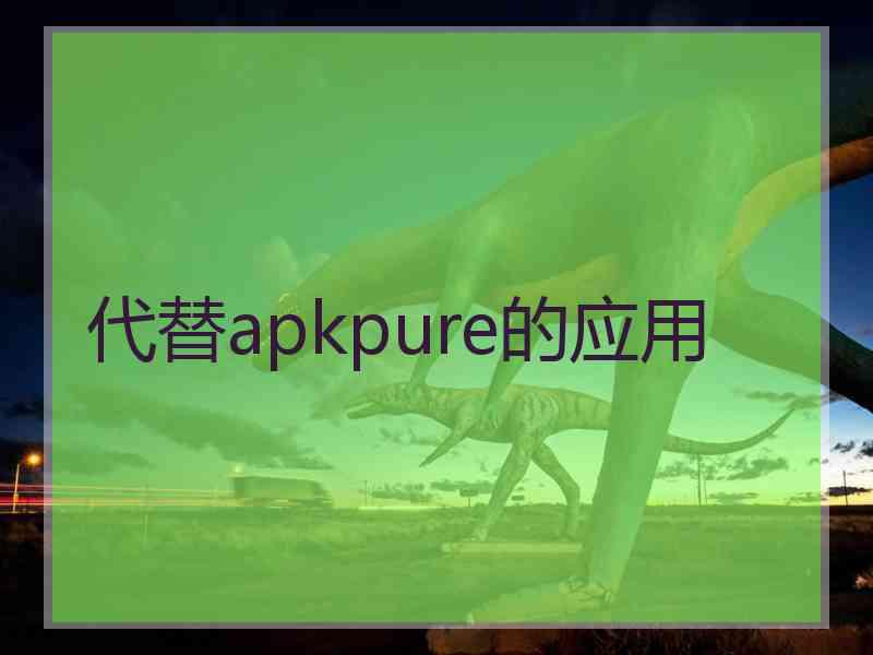 代替apkpure的应用