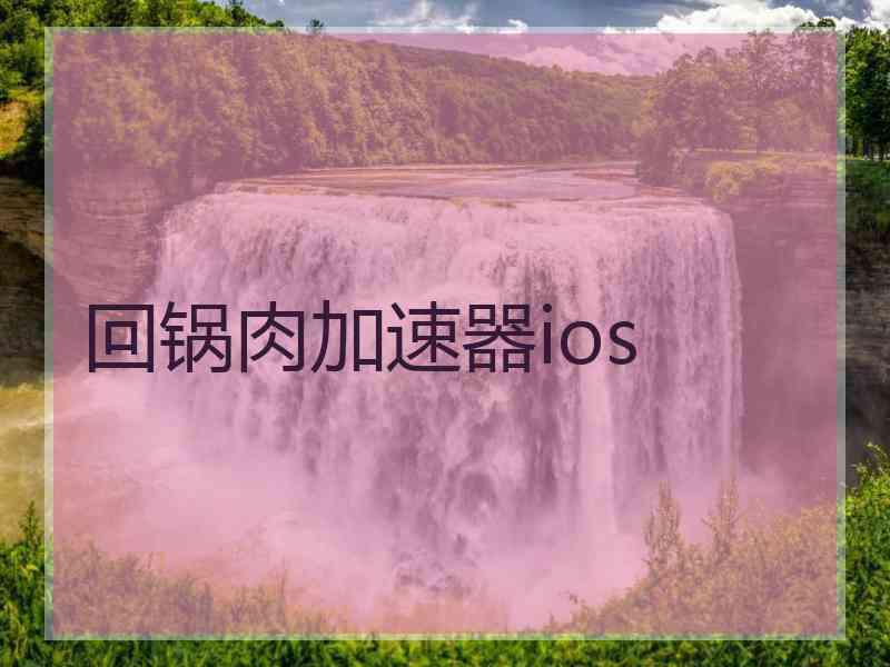 回锅肉加速器ios