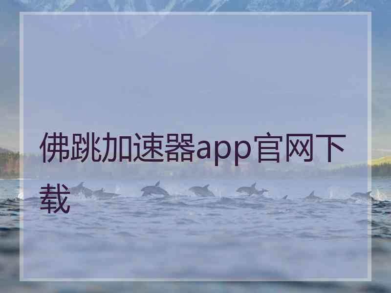 佛跳加速器app官网下载