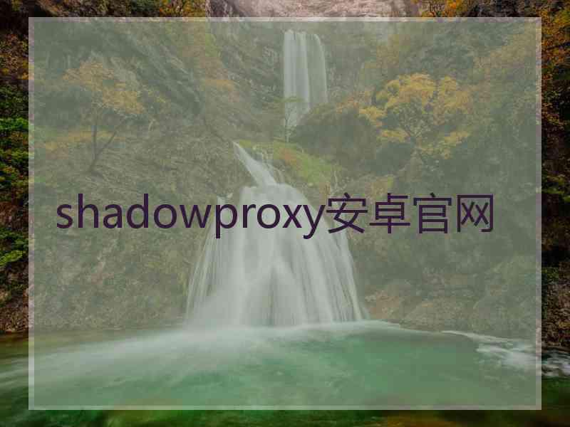 shadowproxy安卓官网