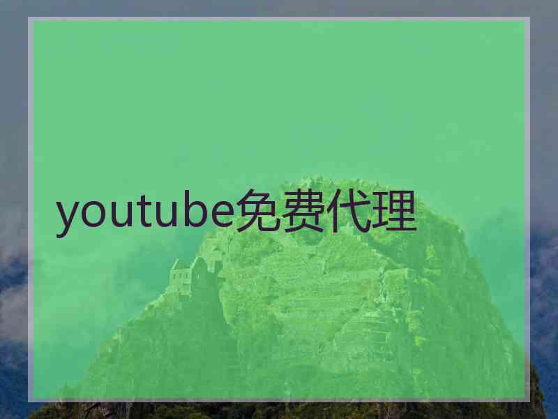 youtube免费代理