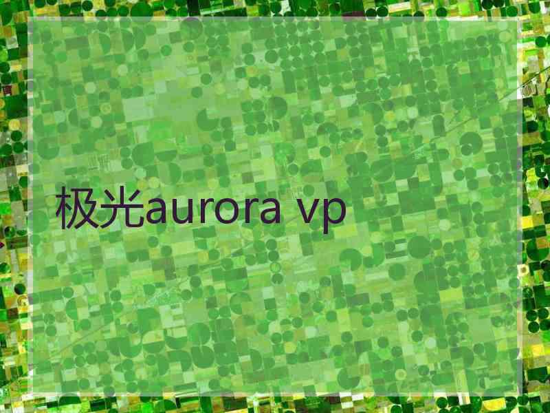 极光aurora vp